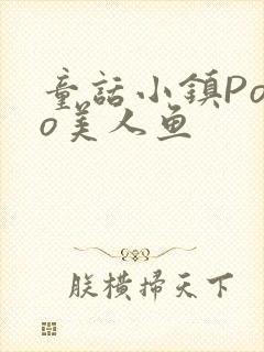 童话小镇Popo美人鱼