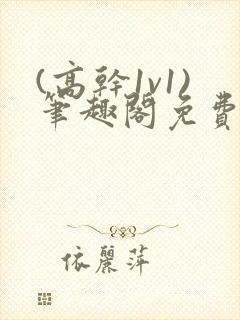 (高干1v1)笔趣阁免费阅读封面