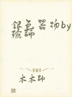 银色器物by入殓师