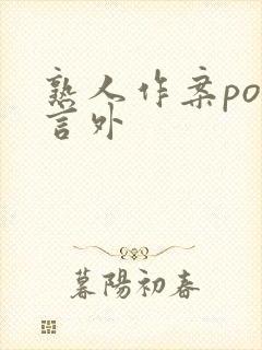 熟人作案po在言外