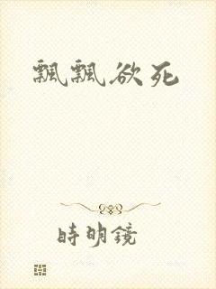 飘飘欲死封面