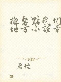 抱紧点我们换个地方小说章节