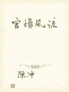 官场风流