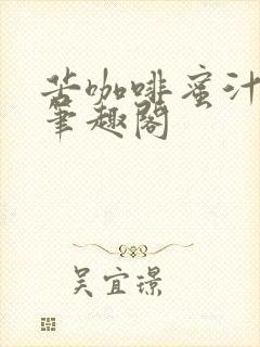 苦咖啡蜜汁樱桃笔趣阁