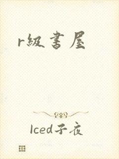 r级书屋