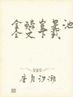 金鳞岂是池中物全文下载