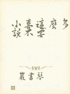 小喜这么多水还说不要