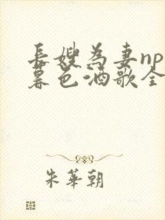 长嫂为妻npn暮色酒歌全文