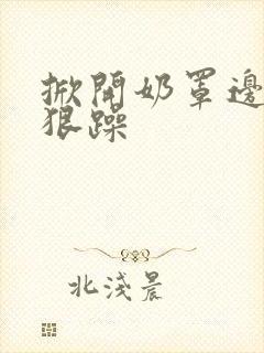 掀开奶罩边躁狠狠躁