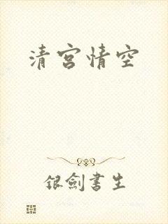 清宫情空