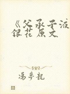 《父承子液》金银花原文