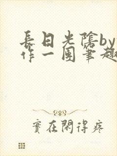 长日光阴by乱作一团笔趣阁免