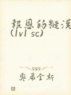 报恩的糙汉好猛(1v1 sc)