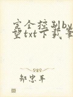 完全控制by天望txt下载笔趣阁