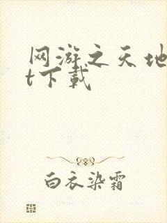 网游之天地txt下载