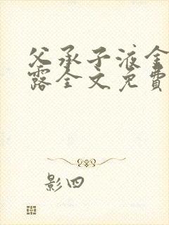 父承子液金银花露全文免费阅读