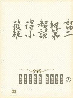 获得超级胬肉系统小说第二部