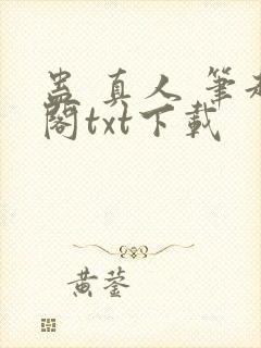 蛊 真人 笔趣阁txt下载