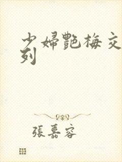 少妇艳梅交换系列