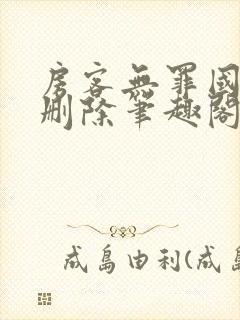 房客无罪国度未删除笔趣阁