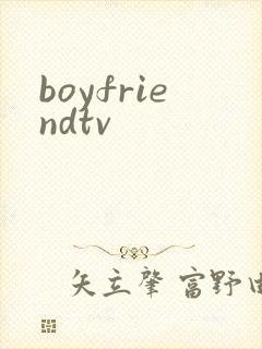 boyfriendtv封面