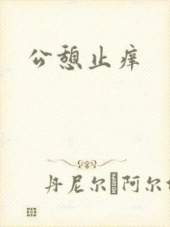 公憩止痒
