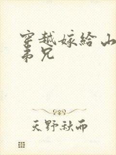 穿越嫁给山里多弟兄