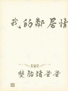 我的邻居情人封面