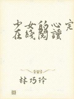 少女的心完整版在线阅读