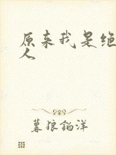 原来我是绝世高人
