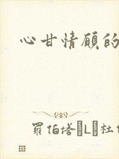 心甘情愿的雌服封面