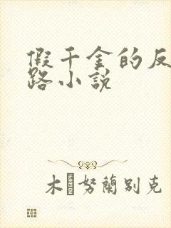 假千金的反杀之路小说封面