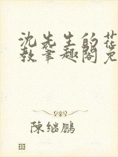 沈先生的花式管教笔趣阁免费