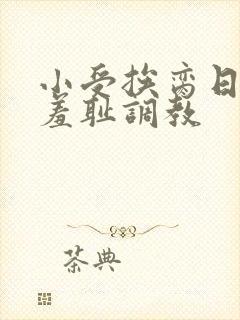 小受挨脔日常h羞耻调教