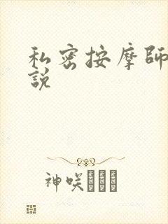 私密按摩师 小说