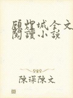 顾煜城全文免费阅读小说