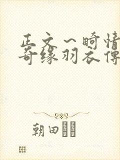 正文～畸情内裤奇缘羽衣传说