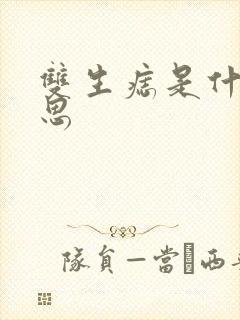 双生痣是什么意思