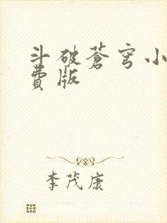 斗破苍穹小说免费版