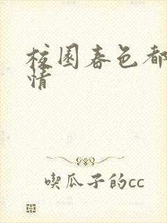 校园春色都市激情封面