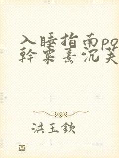 入睡指南po高干粟熹沉芙