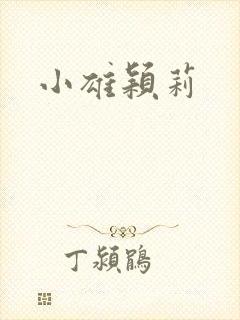 小雄颖莉