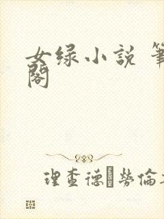 女绿小说 笔趣阁