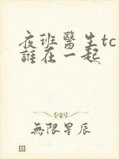 夜班医生tc和谁在一起