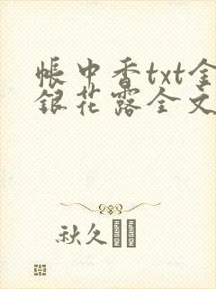 帐中香txt金银花露全文免费阅读封面