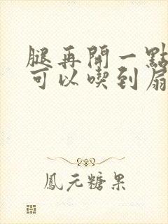 腿再开一点我就可以吃到扇贝了