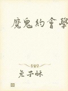 魔鬼约会学封面