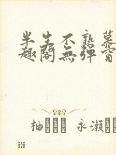 半生不熟慕吱笔趣阁无弹窗