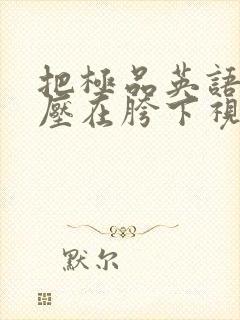 把极品英语老师压在胯下视频