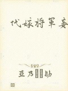 代嫁将军妾